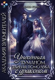 «Унесённая туманом. Тайная помолвка с драконом» книга