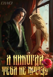 «Я никогда тебя не прощу!» книга