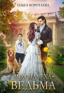 «Моя мачеха — ведьма» книга