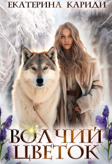 «Волчий цветок» книга