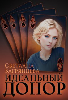 «Идеальный донор» книга