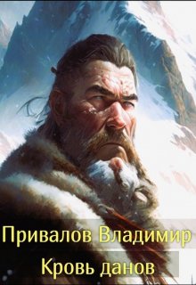 «Кровь данов из цикла Хозяин гор. Книга 2» книга