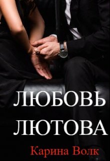 «Любовь Лютова» книга