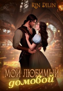 «Мой любимый домовой» книга