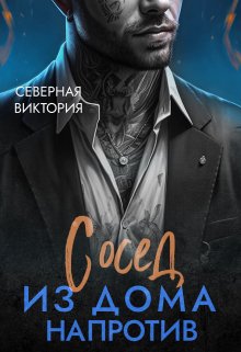 «Сосед из дома напротив» книга