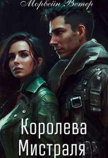 «Королева Мистраля» книга