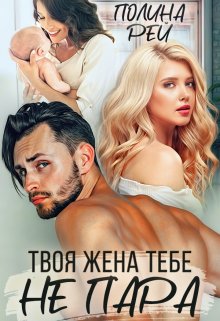 «Твоя жена тебе не пара» книга