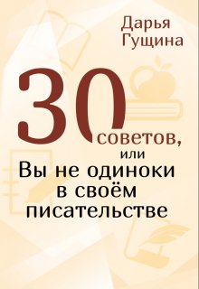 «30 советов, или Вы не одиноки в своём писательстве» книга