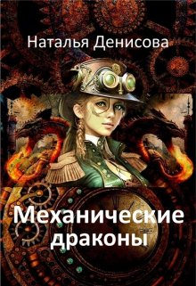 «Механические драконы» книга