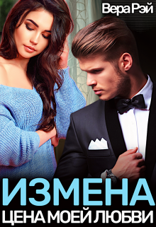 «Измена. Цена моей любви» книга