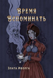 «Время вспоминать» книга