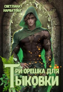 «Три орешка для Тыковки» книга