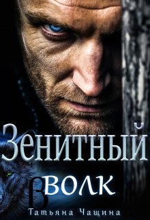 «Зенитный волк» книга