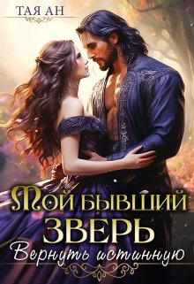 «Мой бывший Зверь. Вернуть истинную» книга