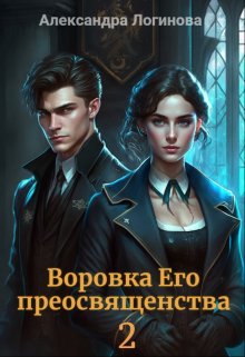 «Воровка Его преосвященства 2» книга