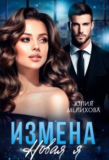 «Измена. Новая Я» книга