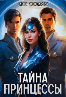 «Тайна принцессы» книга