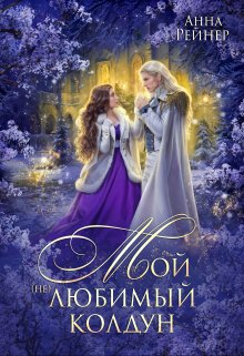 «Мой (не) любимый колдун» книга