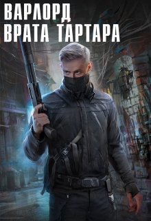 «Варлорд. Врата Тартара» книга