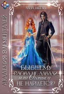 «Бывшему слова не давали, или Огоньку не найдется?» книга