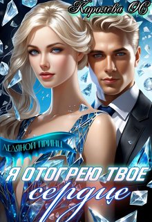 «Я отогрею твое сердце» книга