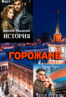 «Горожане» книга