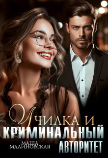 «Училка и криминальный авторитет» книга