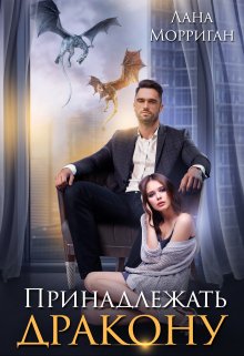 «Принадлежать дракону» книга