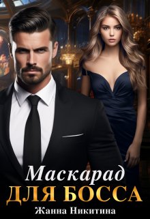 «Маскарад для босса» книга