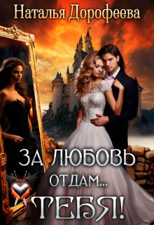 «За любовь отдам…Тебя!» книга