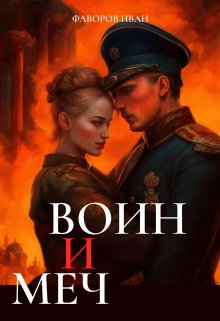 «Воин и меч» книга