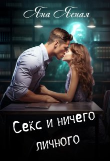 «Секс и ничего личного» книга