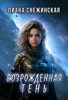 «Возрожденная Тень» книга