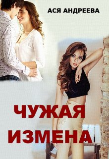 «Чужая измена» книга