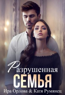 «Разрушенная семья» книга