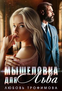 «Мышеловка для Льва» книга