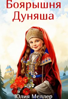 «Боярышня Дуняша» книга