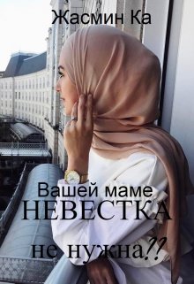 «»Вашей маме невестка не нужна??».» книга