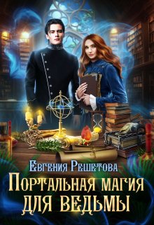 «Портальная магия для ведьмы» книга