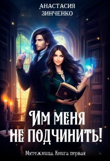 «Им меня не подчинить!» книга