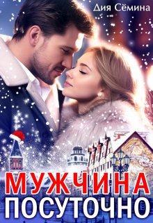 «Мужчина посуточно» книга