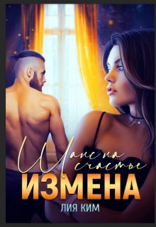 «Измена. Шанс на счастье» книга