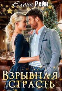 «Взрывная страсть» книга