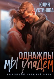 «Однажды мы упадем» книга