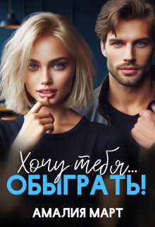 «Хочу тебя… обыграть!» книга