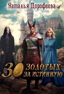 «30 золотых за истинную» книга