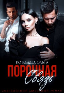 «Порочная связь» книга