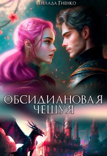 «Обсидиановая чешуя» книга