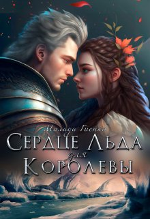 «Сердце Льда для королевы» книга