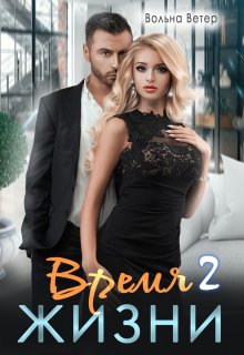 «Время жизни 2» книга